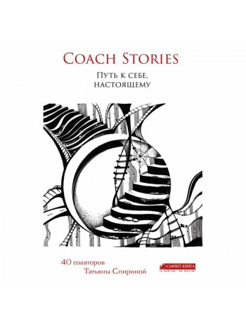 Coach stories. Путь к себе, настоящему книга купить