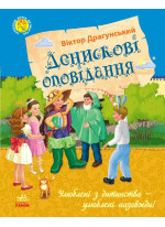 Денискові оповідання