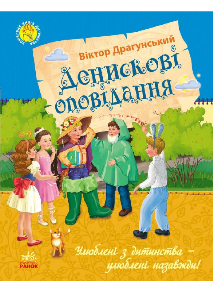 Денискові оповідання