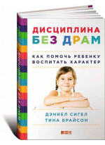 Дисциплина без драм: Как помочь ребенку воспитать характер