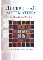 Дискретная математика и комбинаторика