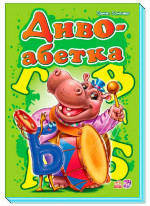 Диво-абетка, подарункова (Моя перша абетка)