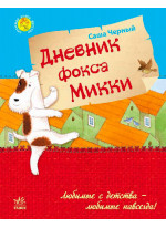 Дневник фокса Микки