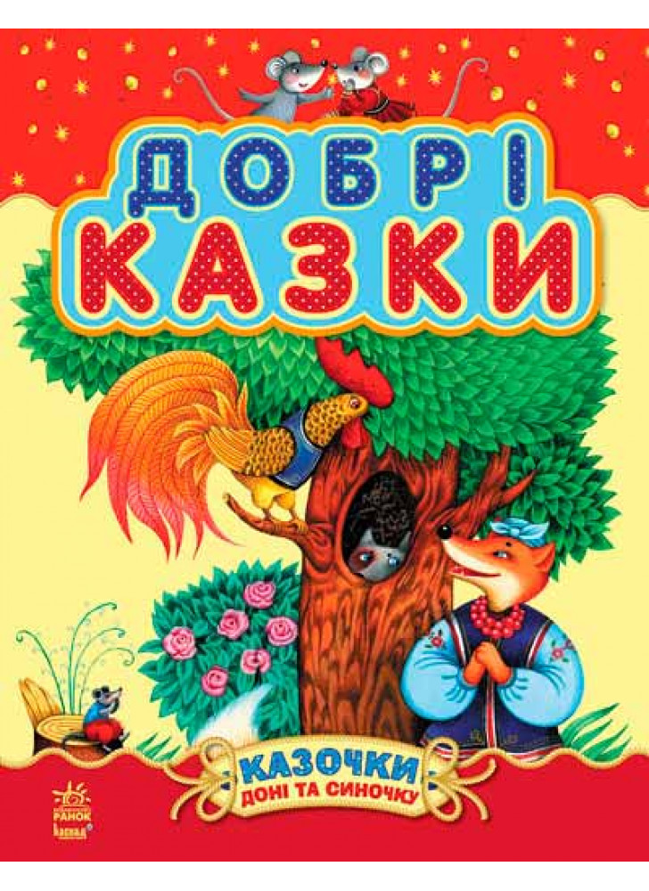 Добрі казки. Збірник 2 (Казочки доні та синочку)