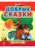 Добрые сказки. Сборник 2 (Казочки доні та синочку)