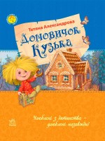 Домовичок Кузька (Улюблена книга дитинства)