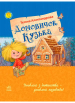Домовичок Кузька (Улюблена книга дитинства)