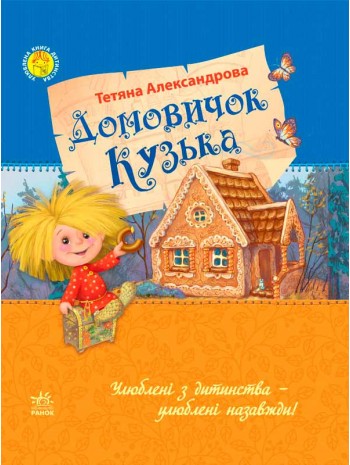 Домовичок Кузька (Улюблена книга дитинства) книга купить