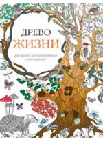 Древо жизни