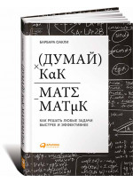 Думай как математик. Как решать любые проблемы быстрее и эффективнее