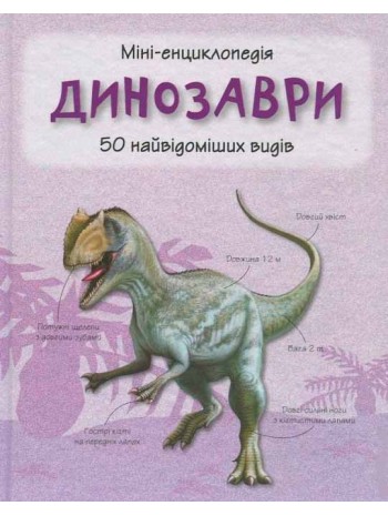 Динозаври. Міні-енциклопедія книга купить