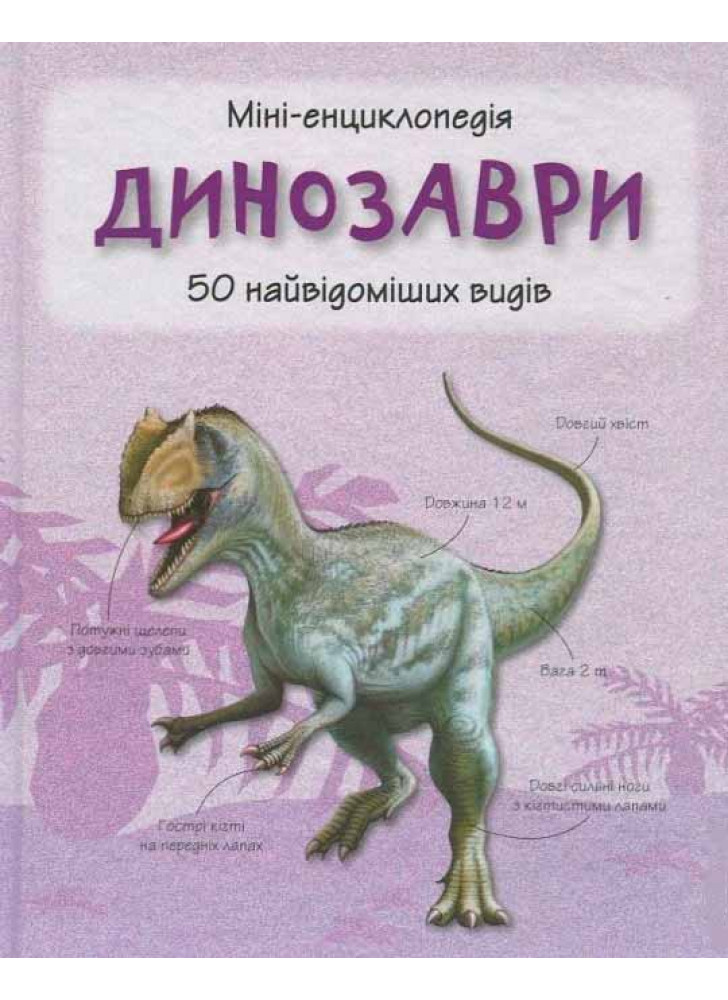 Динозаври. Міні-енциклопедія