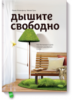 Дышите свободно. Как беспорядок в доме поможет разобраться в себе
