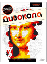 Дивокола. Розмальовка-пазл