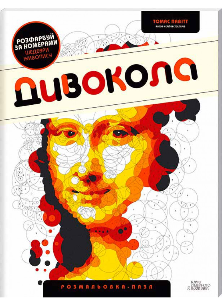 Дивокола. Розмальовка-пазл