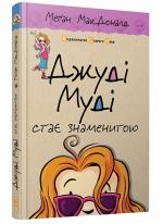 Джуді Муді стає знаменитою