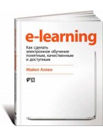 E-Learning. Как сделать электронное обучение понятным, качественным и доступным
