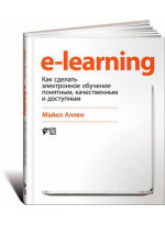 E-Learning. Как сделать электронное обучение понятным, качественным и доступным