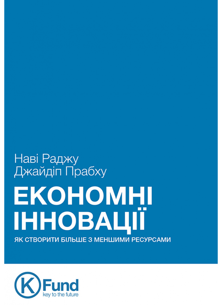 Економні інновації. Як створити більше з меншими ресурсами