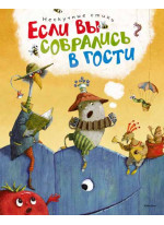 Если вы собрались в гости. Нескучные стихи