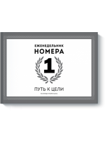 Еженедельник Номера 1. Путь к цели