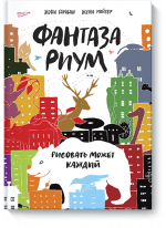 Фантазариум. Рисовать может каждый