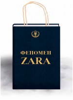 Феномен ZARA