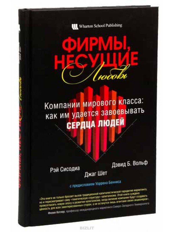 Покорить сердце шефа. Фирмы несущие любовь Рэй Сисодиа Джаг шет Дэвид Вольф. Фирмы несущие любовь. Книга фирмы несущие любовь. Сердце компании книга.