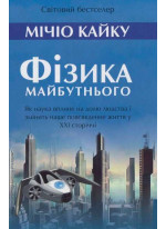 Фізика майбутнього