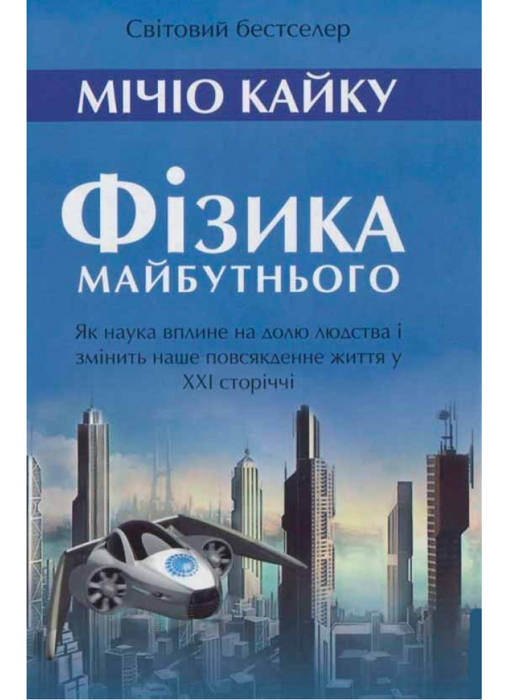 Фізика майбутнього