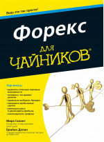 Форекс для чайников