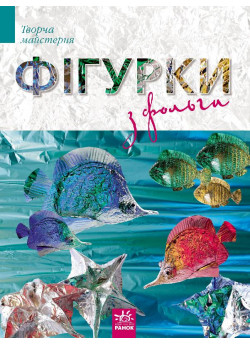 Фігурки із фольги (Творча майстерня)