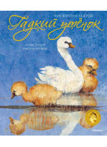 Гадкий утенок (илл. Р. Ингпена)