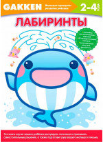 Gakken. 2+ Лабиринты