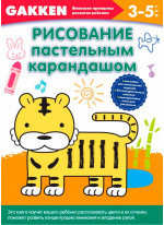 Gakken. 3+ Рисование пастельным карандашом