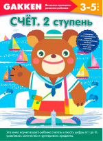 Gakken. Счет. 2 ступень