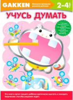 Gakken. Учусь думать. 2-4 года