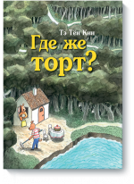 Где же торт?