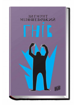 Гнів