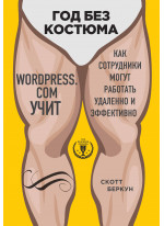 Год без костюма. WordPress.сom учит, как сотрудники могут работать удаленно и эффективно