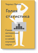 Голая статистика. Самая интересная книга о самой скучной науке
