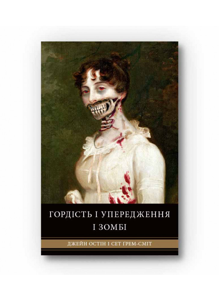 Гордість і упередження і зомбі