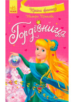Гордівниця (Країна фентезі)