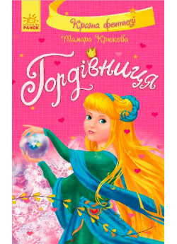 Гордівниця (Країна фентезі)