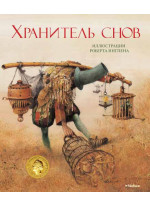 Хранитель снов