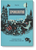 Хронология. Путешествие сквозь века. От Большого взрыва до наших дней
