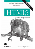 HTML5. Карманный справочник