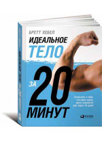 Идеальное тело за 20 минут