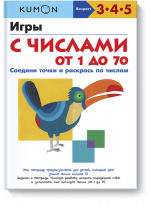 KUMON. Игры с числами от 1 до 70