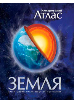 Земля. Ілюстрований атлас